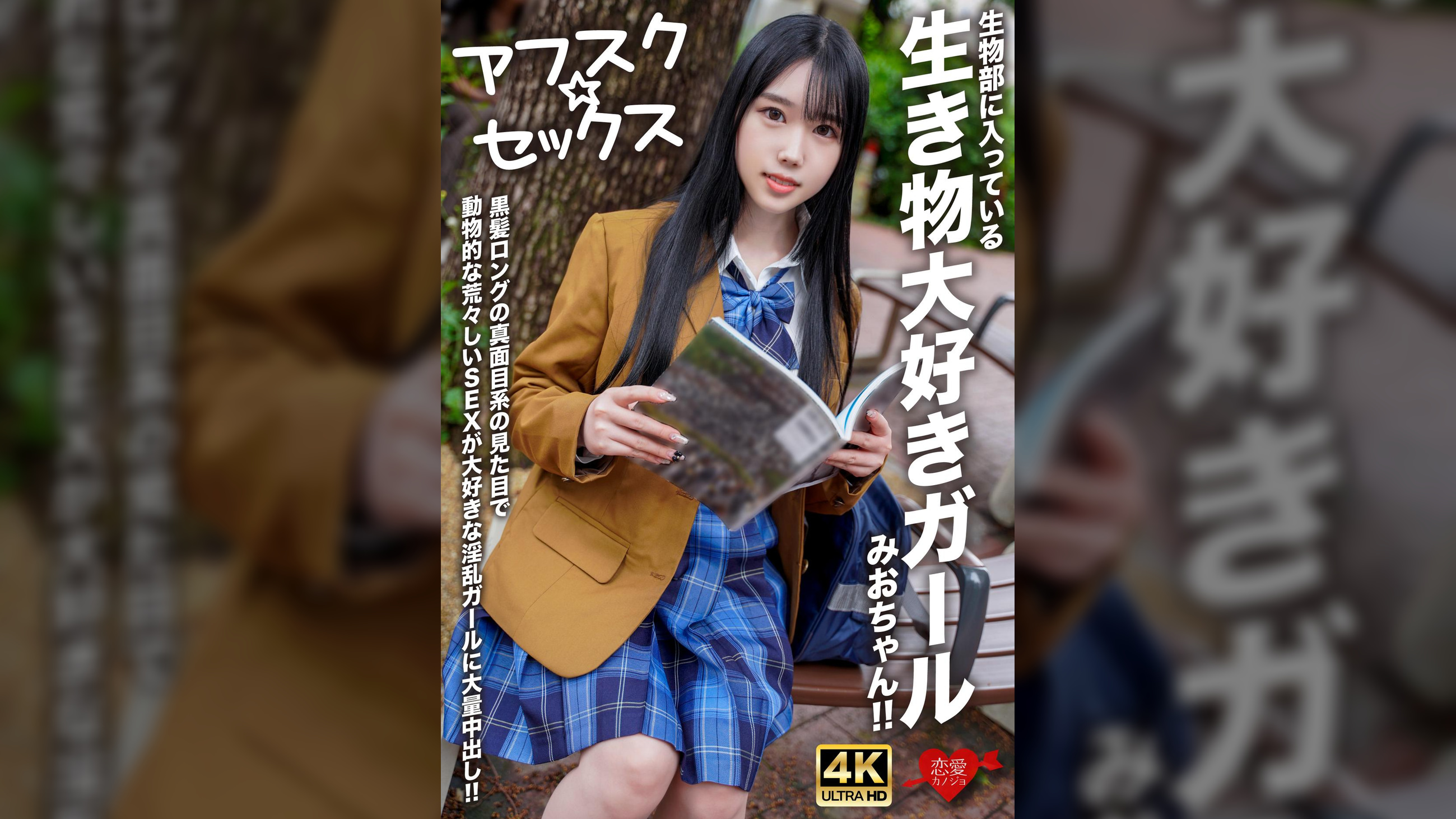 【アフスク☆セックス】生物部に入っている生き物大好きガールみおちゃん!!黒髪ロングの真面目系の見た目で動物的な荒々しいSEXが大好きな淫乱ガールに大量中出し!!