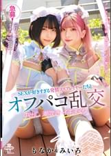 急募!気持ちよくしてくれるオチ〇ポ限定!SEXが好きすぎる発情コスプレイヤーたちとオフパコ乱交 中出し 潮吹き イキまくり みいろ&もなか