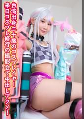台湾出身二十歳のコスプレイヤー 来日コスプレ修行の撮影会で中出しアクメ!