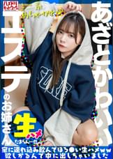 【ミニ系めちゃかわ♪】あざとかわいいエステのお姉さんをナンパで捕獲。家に連れ込み飲んでほろ●い生ハメww欲しがるんで中に出しちゃいました【たまらん…!!】