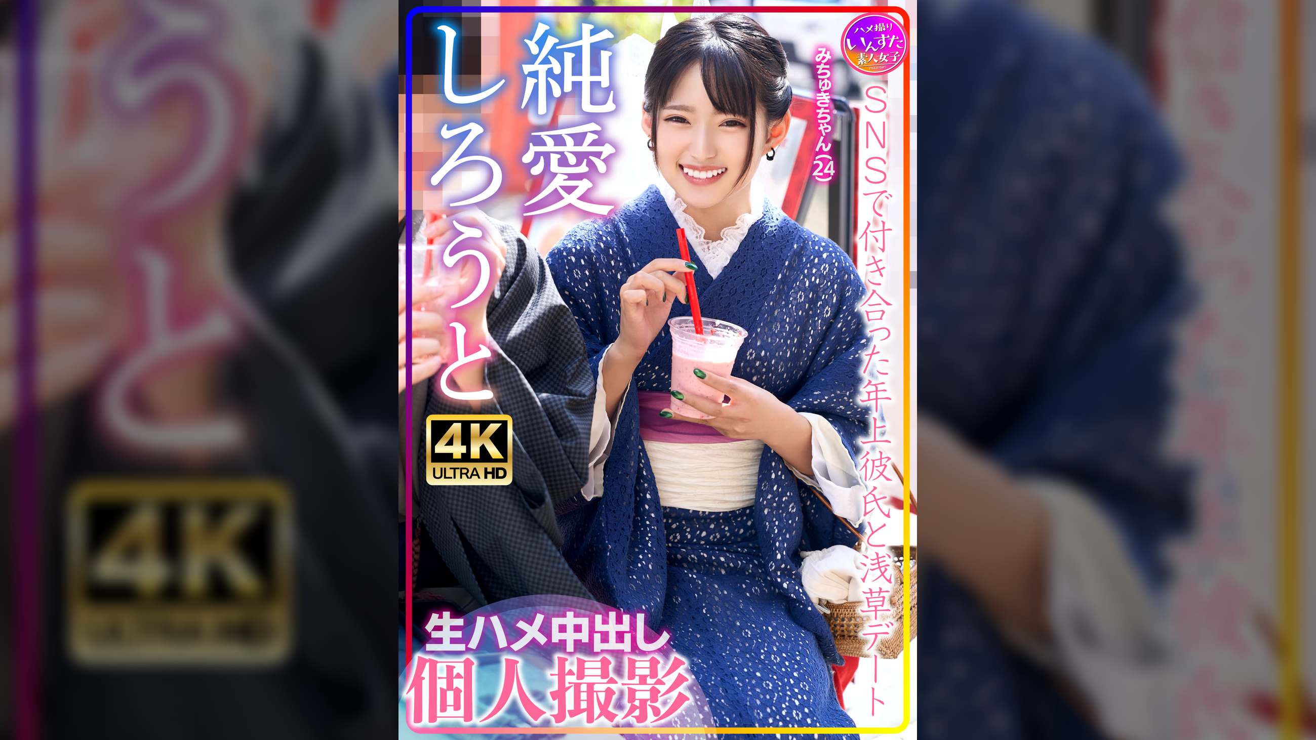 みちゅきちゃん(24)SNSで付き合った年上彼氏と浅草デート 生ハメ中出し個人撮影