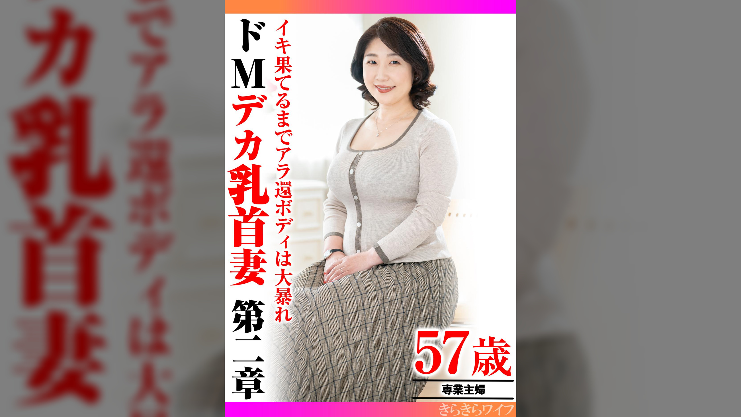 イキ果てるまでアラ還ボディは大暴れ ドMデカ乳首妻第二章