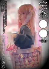 完全昏眠　－4名－《夢追い》中央線住み専門学生（19）/定時制ギャル（1●）/推し活限界ヲタク（20）/小麦肌OL（20）全員中出し　夢遊秒