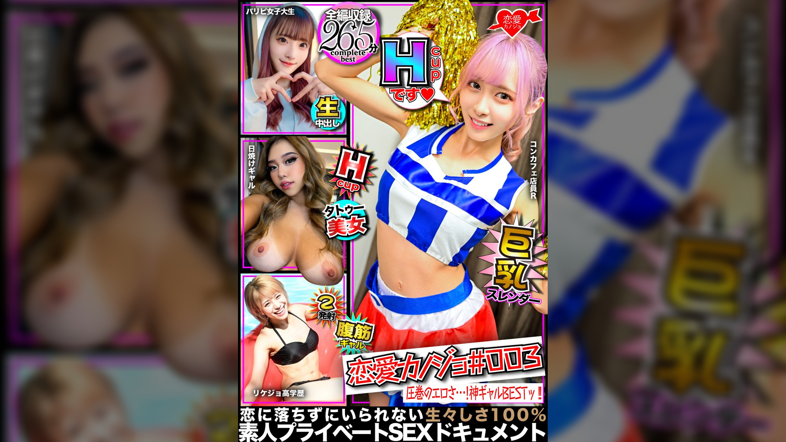 恋愛カノジョ＃003　ギャルBEST【1.Hカップコンカフェ勤務の有名t●ct●ker】＆【2.リケジョ高学歴ギャル】＆【3.テンション高めの美形ギャル】＆【4.ギラギラ120%の激エロ黒ギャル】
