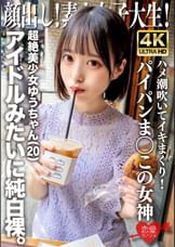 顔出し!素人女子大生 超絶美少女ゆうちゃん(20)アイドルみたいに純白裸。ハメ潮吹いてイキまくり!パイパンま◯この女神