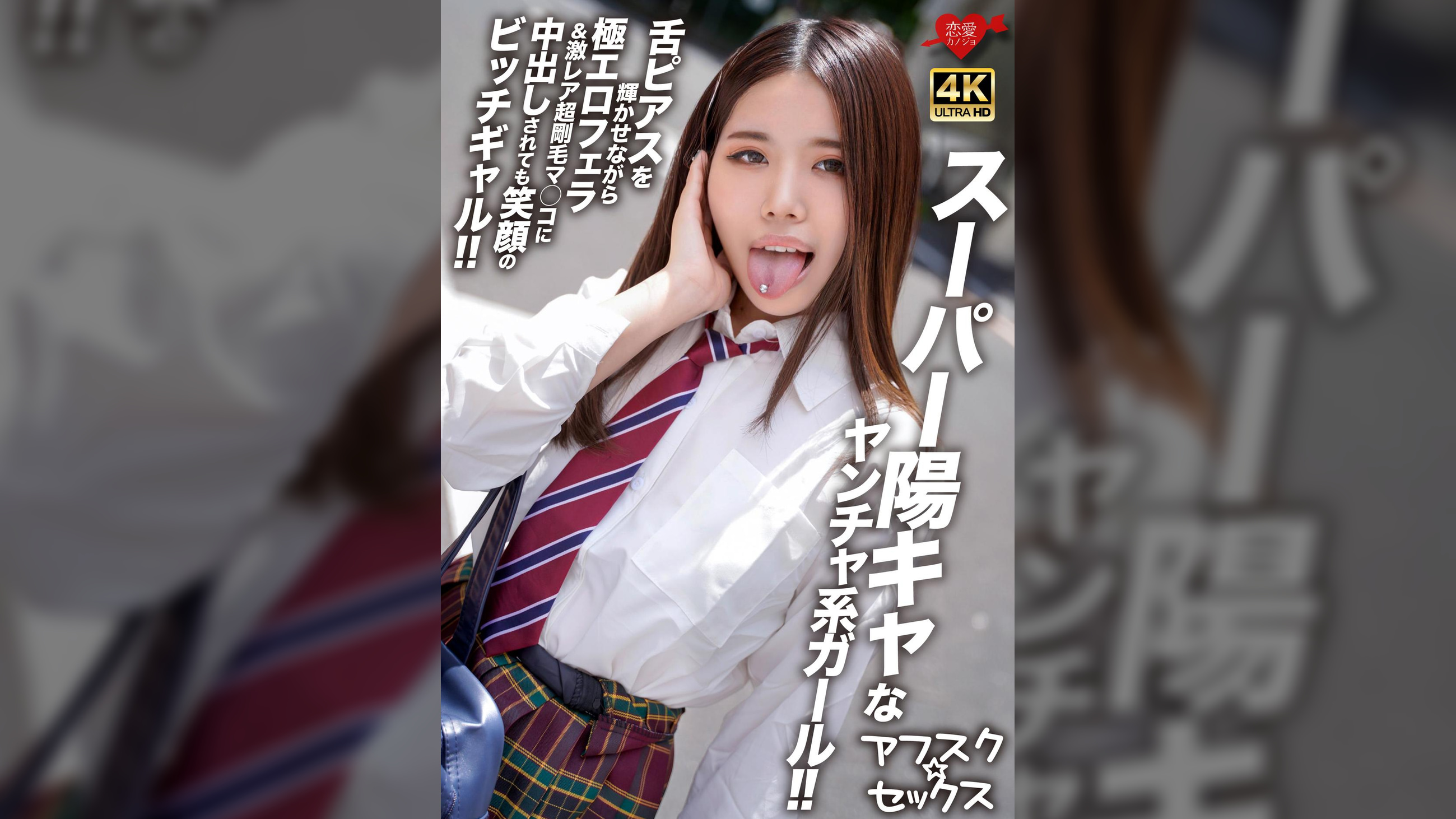 【アフスク☆セックス】スーパー陽キャなヤンチャ系ガール!!舌ピアスを輝かせながら極エロフェラ&激レア超剛毛マ●コに中出しされても笑顔のビッチギャル!!