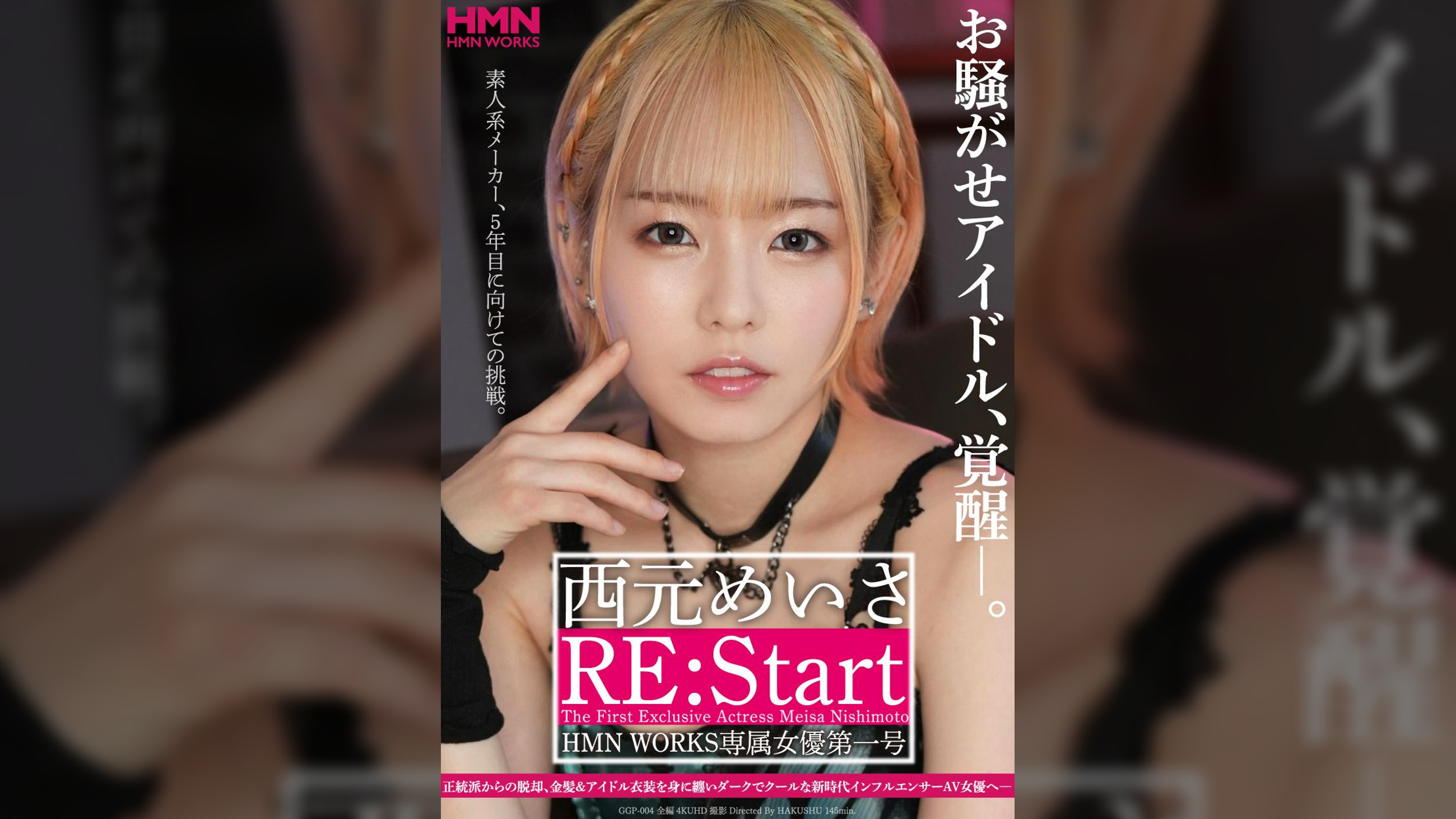 お騒がせアイドル、覚醒―。 西元めいさ RE:Start HMN WORKS専属女優第一号