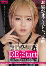 お騒がせアイドル、覚醒―。 西元めいさ RE:Start HMN WORKS専属女優第一号