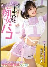 オタクを挑発する 清楚系スレンダー地下アイドル 秘密のコスプレでド変態 痴女パコ 精液搾り取る中出し&コスプレSEXでガチ肉便器化マゾ娘 月乃ルナ