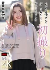 AV男優さんとHしてみたくてやってきました 初撮り 青葉千明22歳