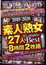 「おばさんレンタル」サービス 2019-2020 素人熟女27人 Complete Best 8時間2枚組