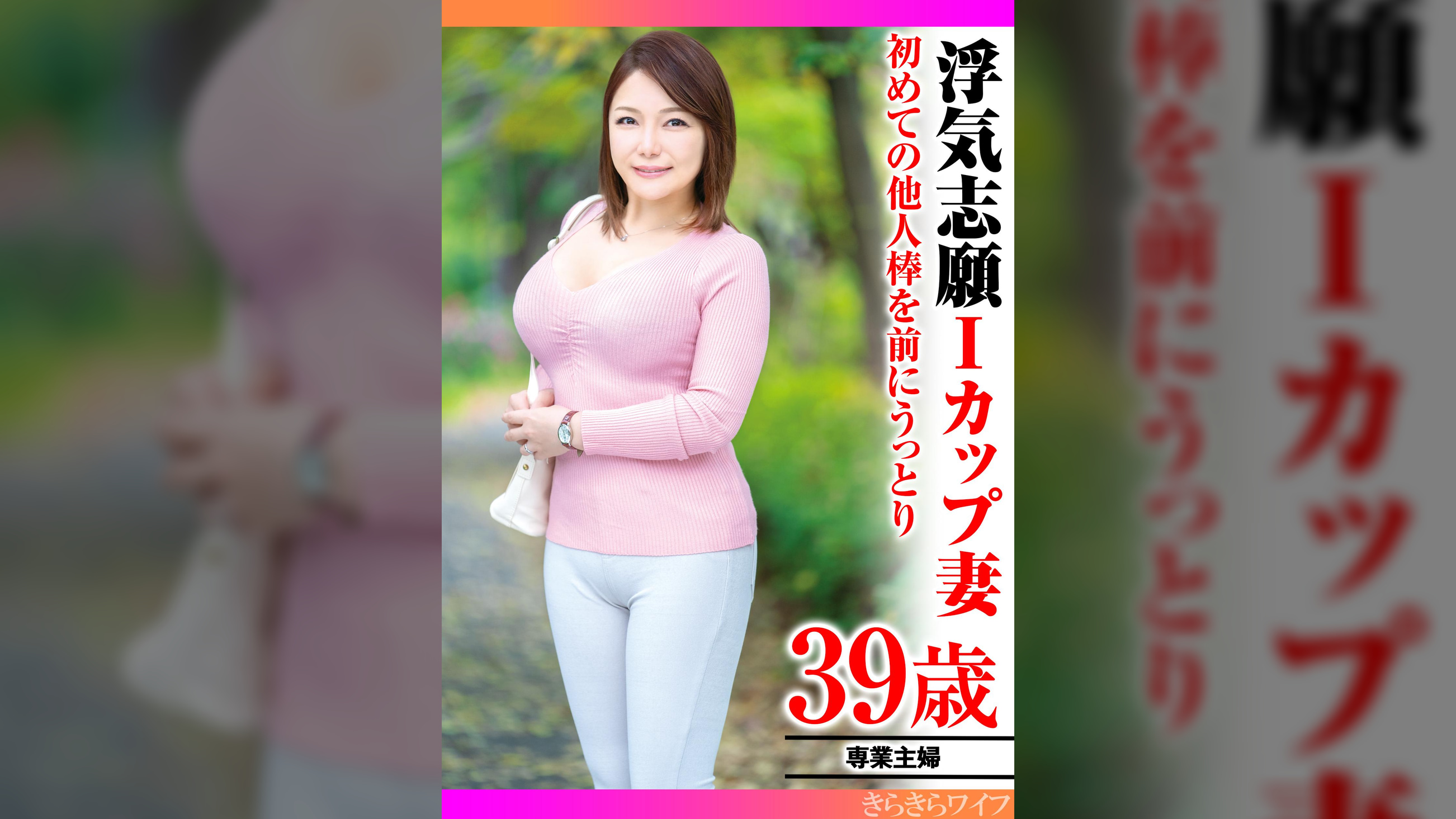 浮気志願Iカップ妻 初めての他人棒を前にうっとり