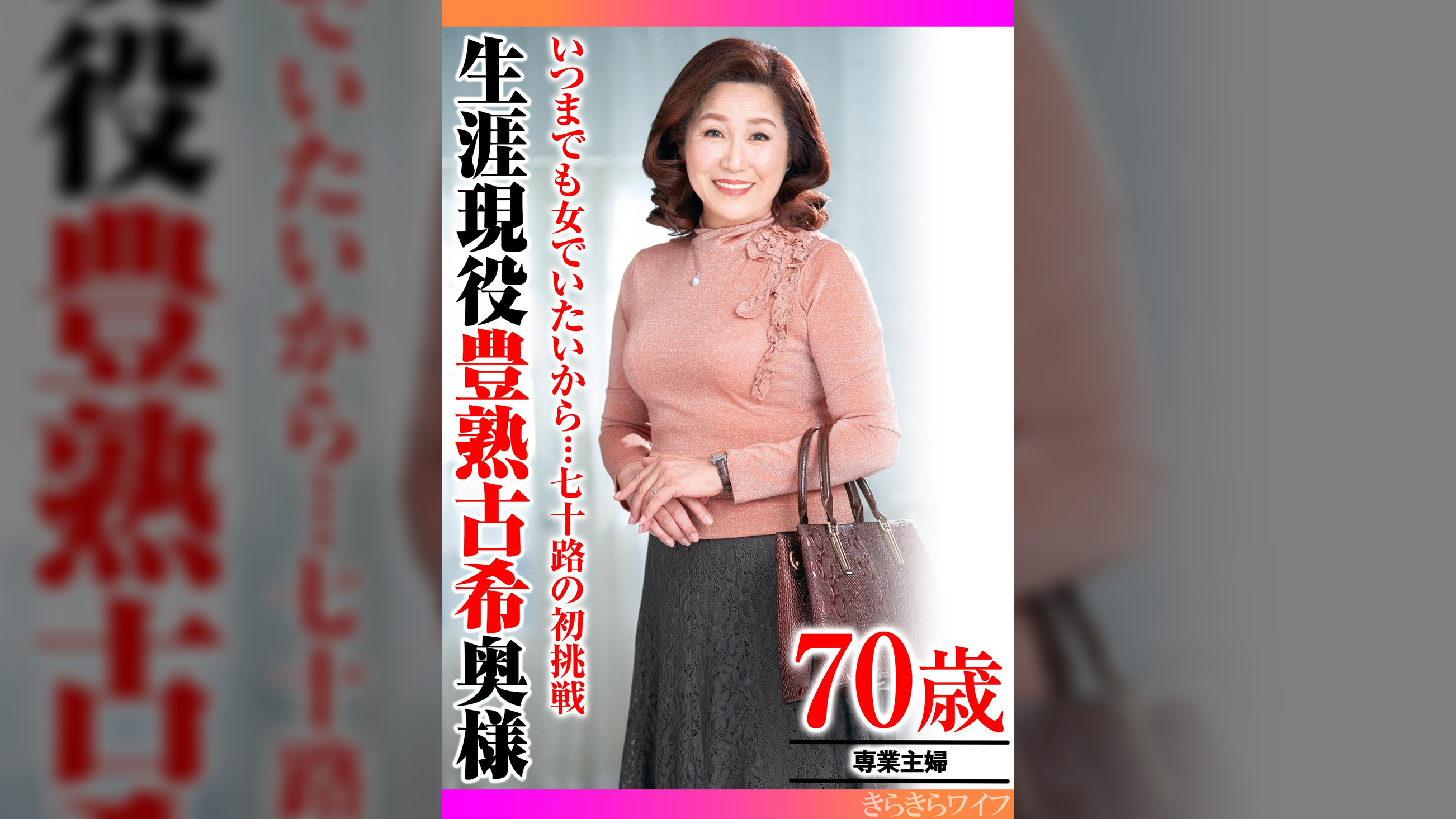 いつまでも女でいたいから…七十路の初挑戦 生涯現役豊熟古希奥様