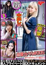 恋愛カノジョ＃005　ガリ細BEST【1.金髪大天使２年生】＆【2.乾杯1杯でベロベロ腰砕けお嬢様】＆【3.博多弁よいどれ女子大生】＆【4.145ｃｍアジアンハーフビッチJD】