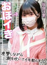 【おほイキ】中出しされて痙攣しながら潮吹いてイキ散らす裏垢JD(19)がヤバすぎた