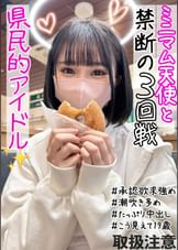 【ハメ潮イキ潮びっちゃびちゃｗ】ダンスで鍛え上げたキツマンが締まり良すぎて即発射ｗｗ143cmミニマムコスプレ美少女(19)と背徳SEX3回戦！！