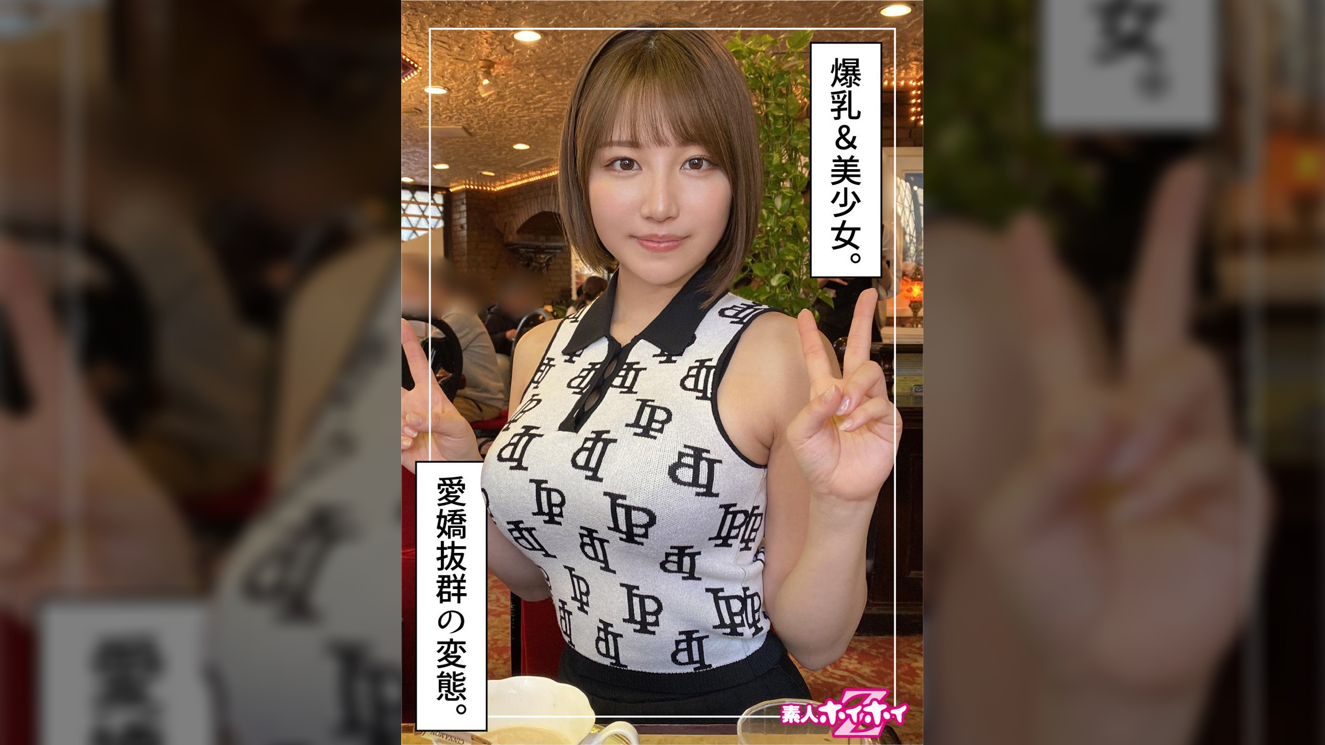あずさ(23)素人ホイホイZ・素人・ドキュメンタリー・ハメ撮り・美少女・巨乳・美尻