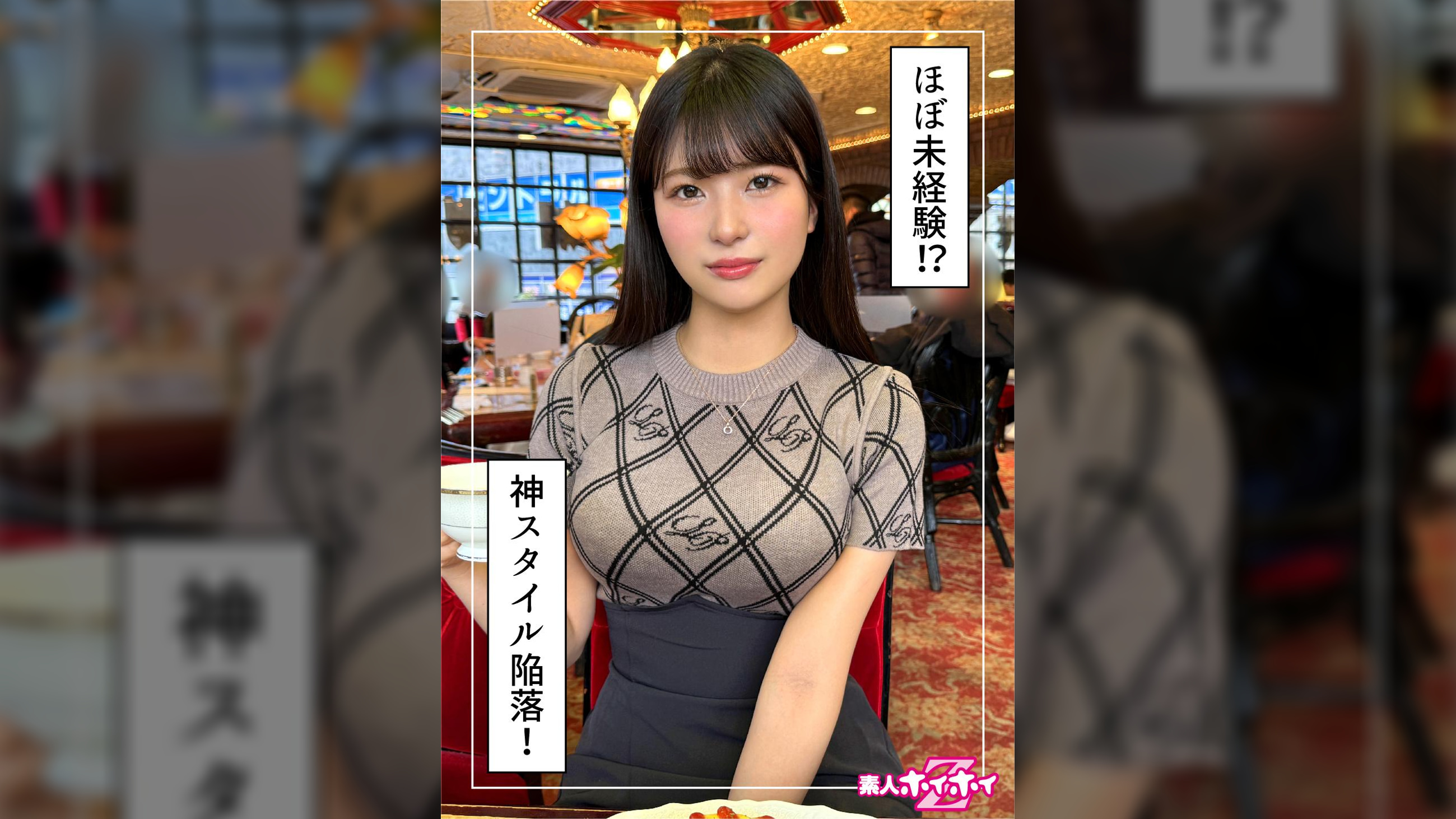 もな(23)素人ホイホイZ・素人・ドキュメンタリー・ハメ撮り・美少女・巨乳・くびれ・潮吹き・顔射