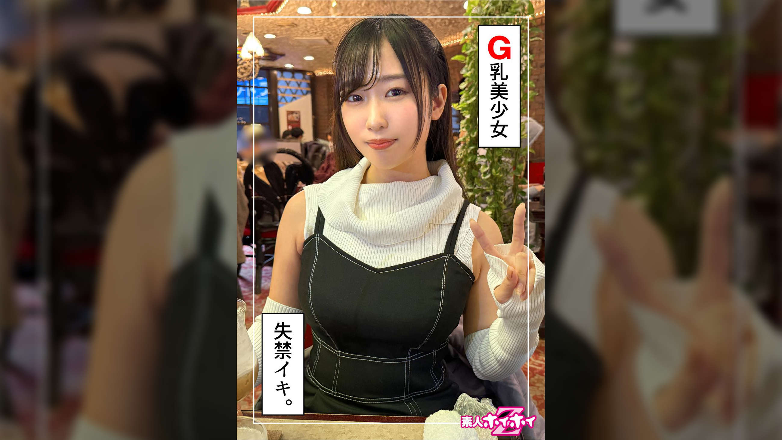 夕比(23)素人ホイホイZ・素人・ドキュメンタリー・ハメ撮り・美少女・巨乳・美尻・電マ・放尿・顔射