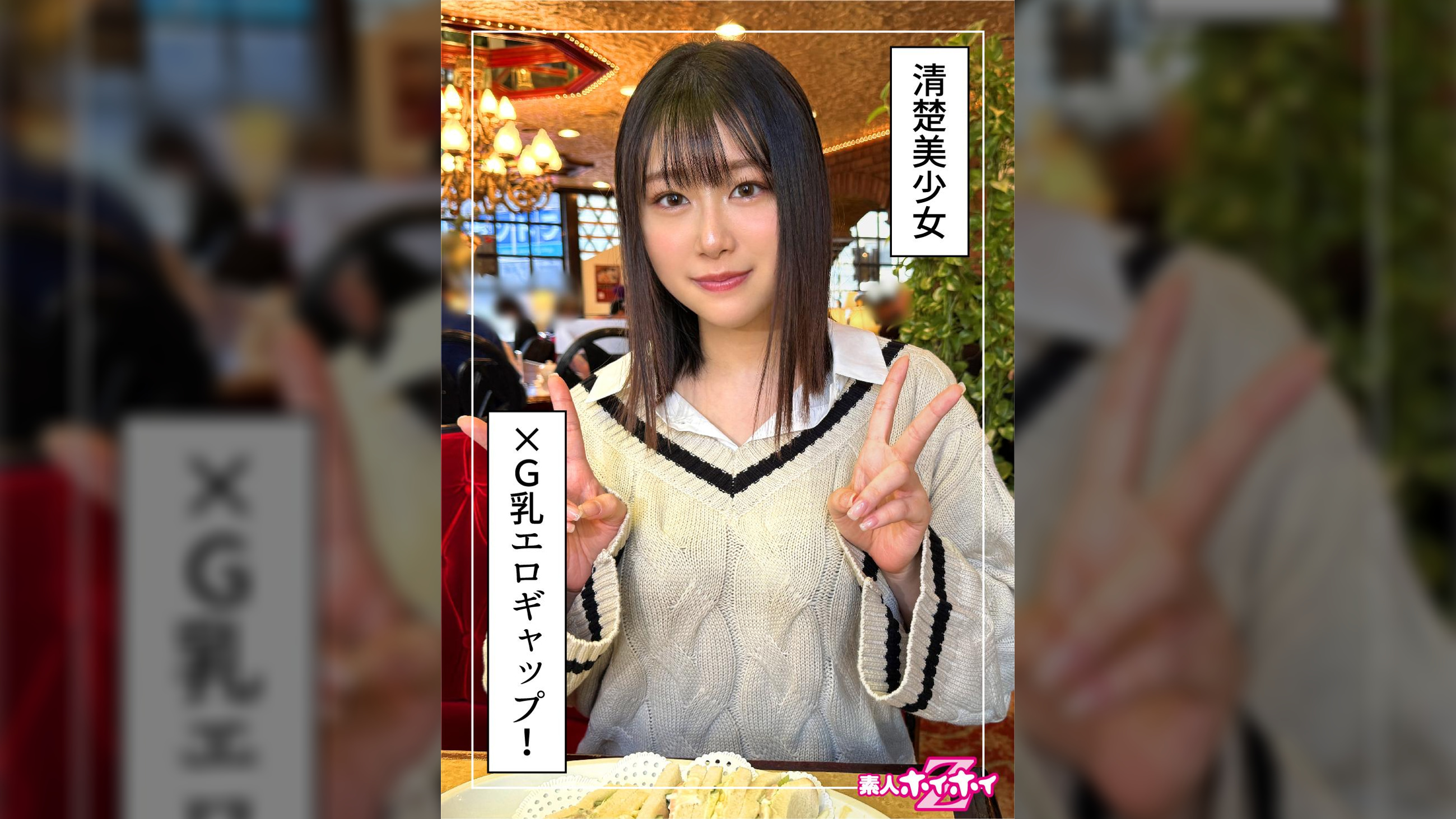 紗那（20）素人ホイホイZ・素人・ドキュメンタリー・ハメ撮り・美少女・清楚・巨乳・くびれ・美尻・潮吹き・顔射