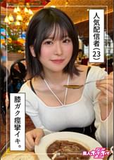 あすみ(23)素人ホイホイZ・素人・ドキュメンタリー・ハメ撮り・美少女・お姉さん・巨乳・美乳・くびれ・高身長・顔射