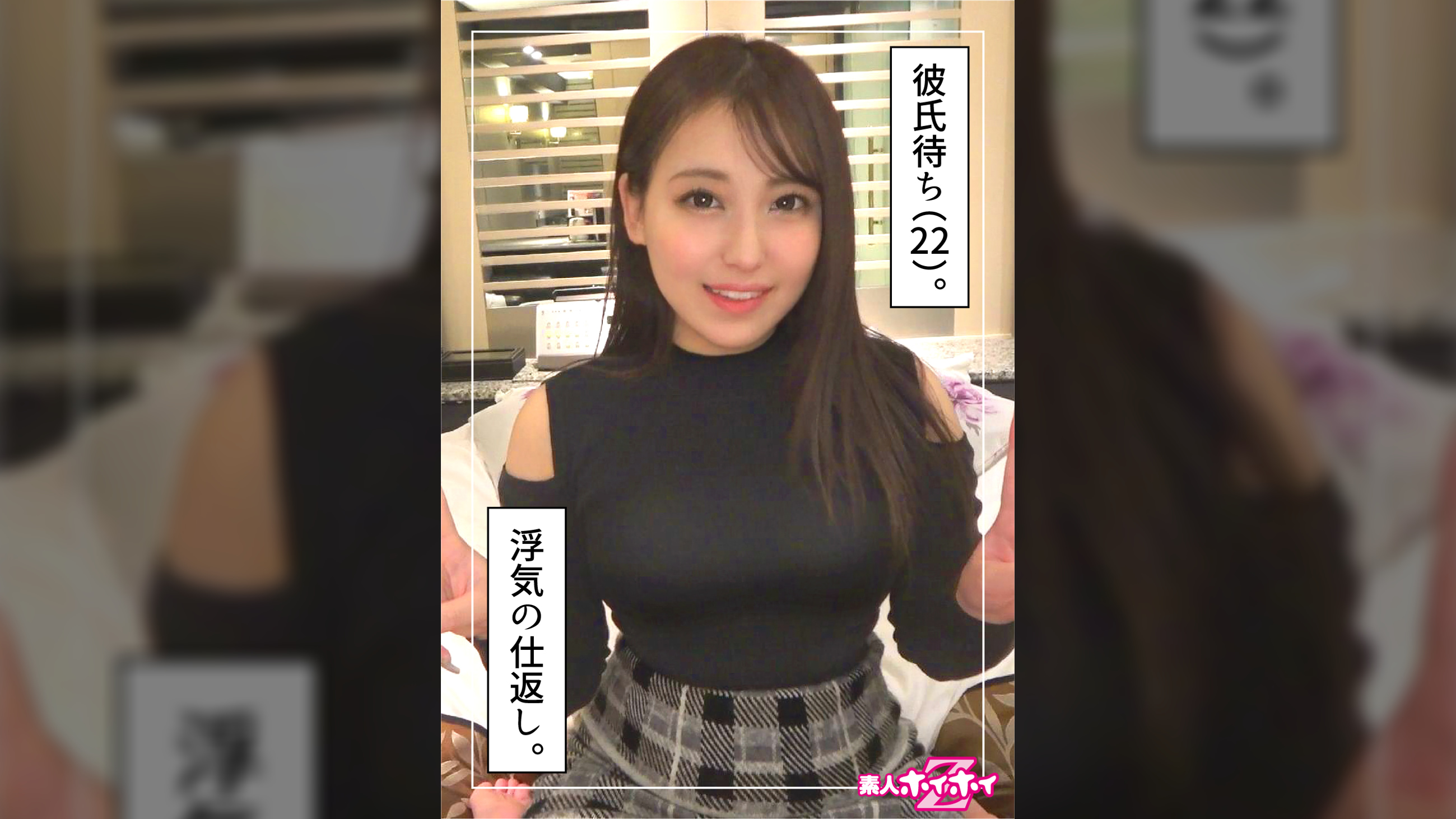 菜々美（22）素人ホイホイZ・素人・ドキュメンタリー・ハメ撮り・美少女・大学生・美乳・美尻・顔射
