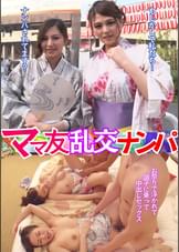 ママ友 乱交ナンパ
