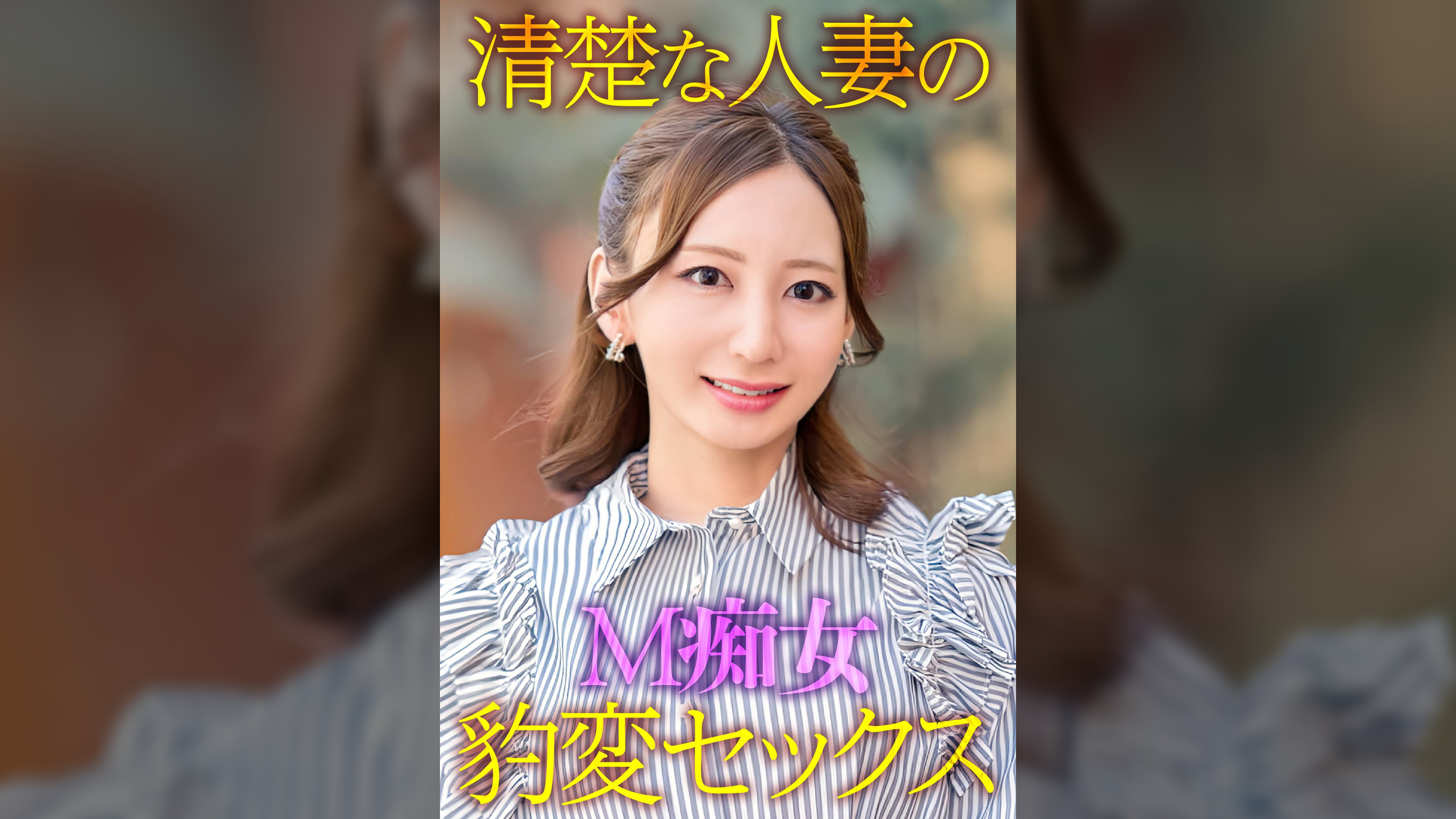 清楚な人妻のM痴女豹変SEX