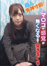 童貞のふりをした絶倫男ナンパ　イッてもイっても追いアクメで感度も精子もマシマシ！ＪＤなぎさちゃん