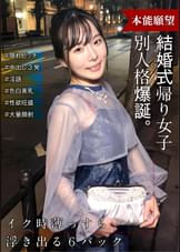 結婚式帰りの女子 スイッチが入ったら出会った時と別人格爆誕! 隠れビッチだった!!
