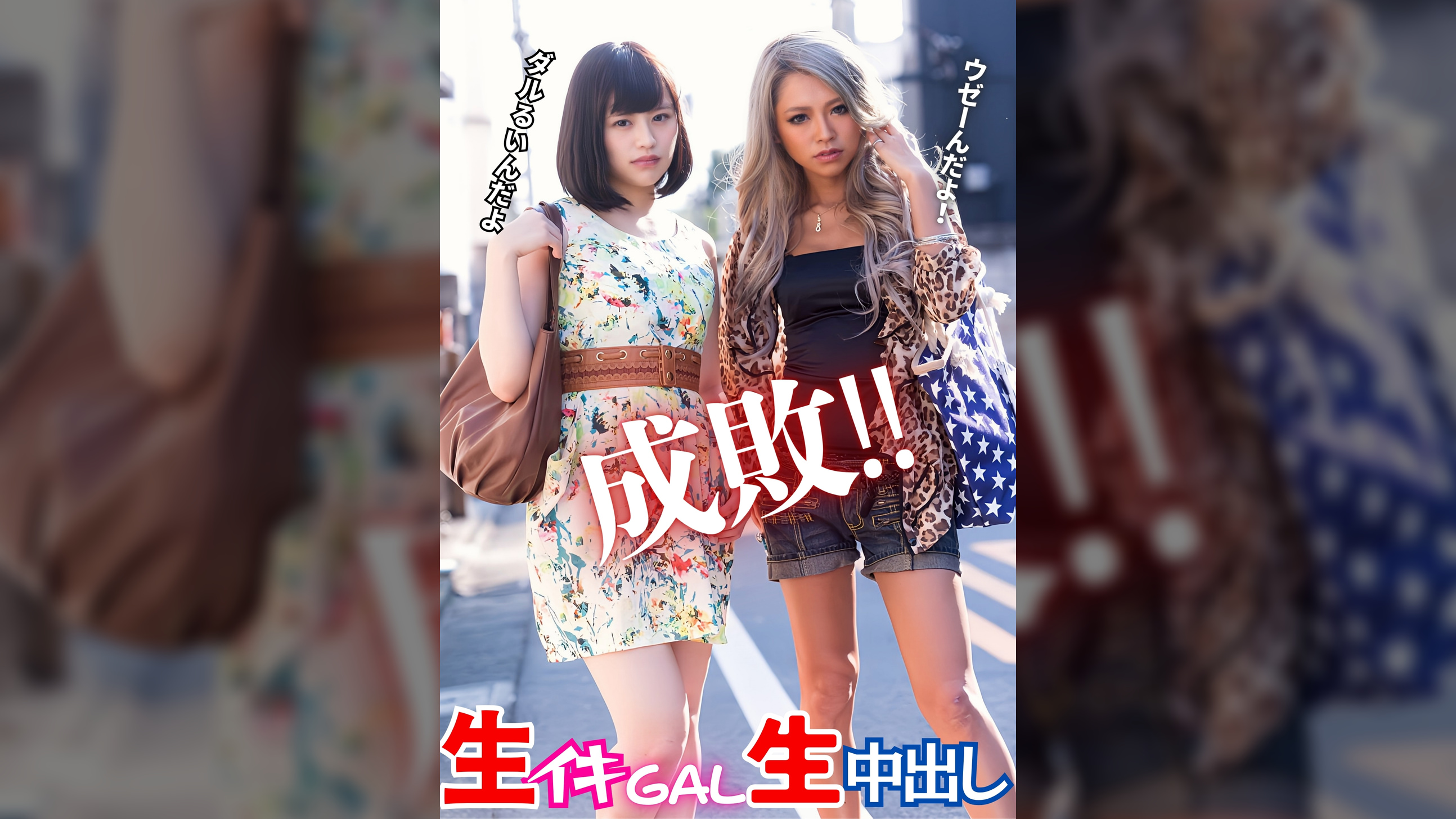 成敗‼ 生イキGAL生中出し