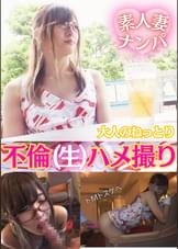 美人妻ナンパ 大人のねっとり不倫(生)ハメ撮り