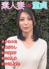 素人妻VS童貞