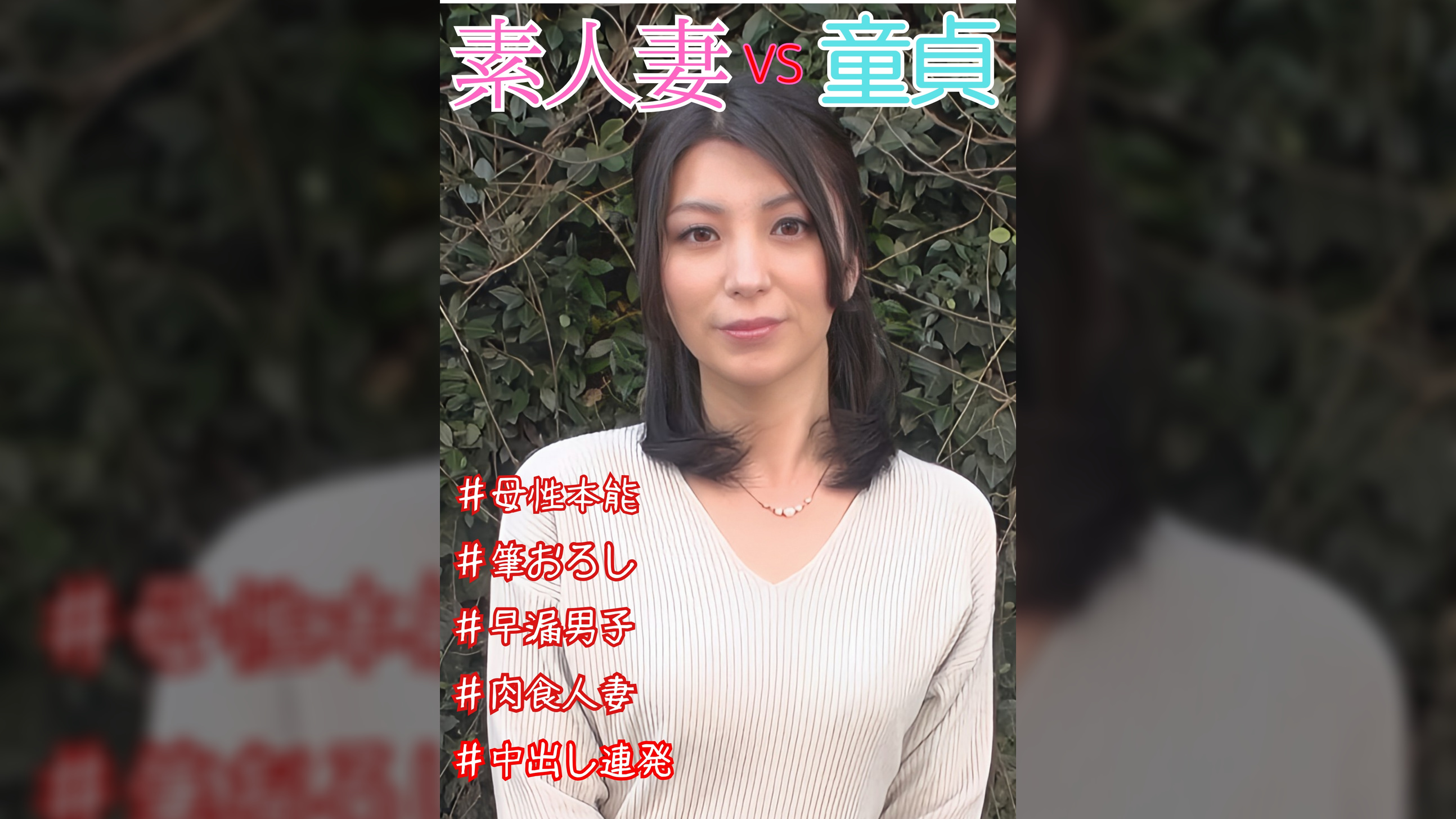 素人妻VS童貞