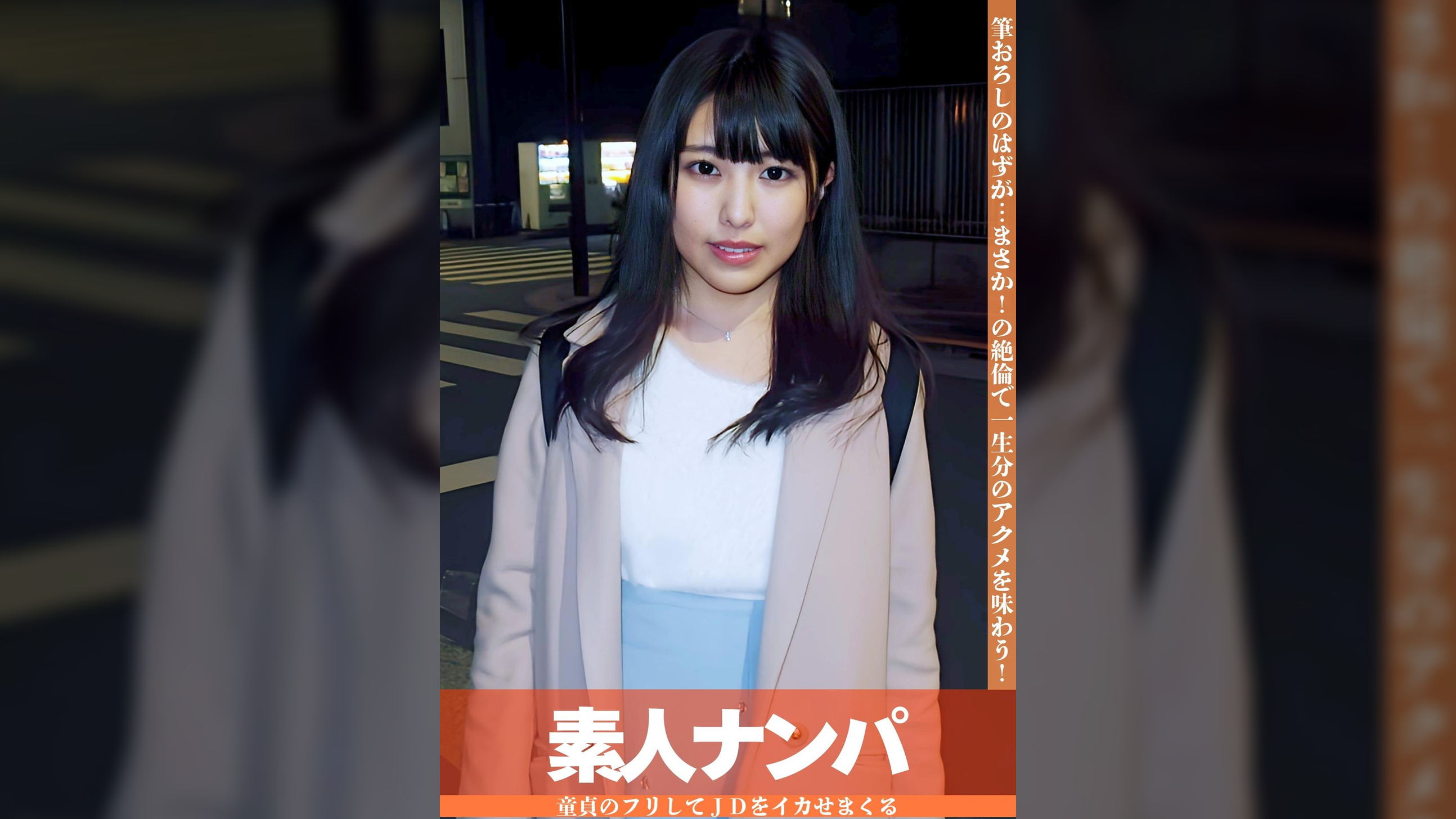 童貞のふりをした絶倫男ナンパ イッてもイっても追いアクメで感度も精子もマシマシ!JDまおみちゃん