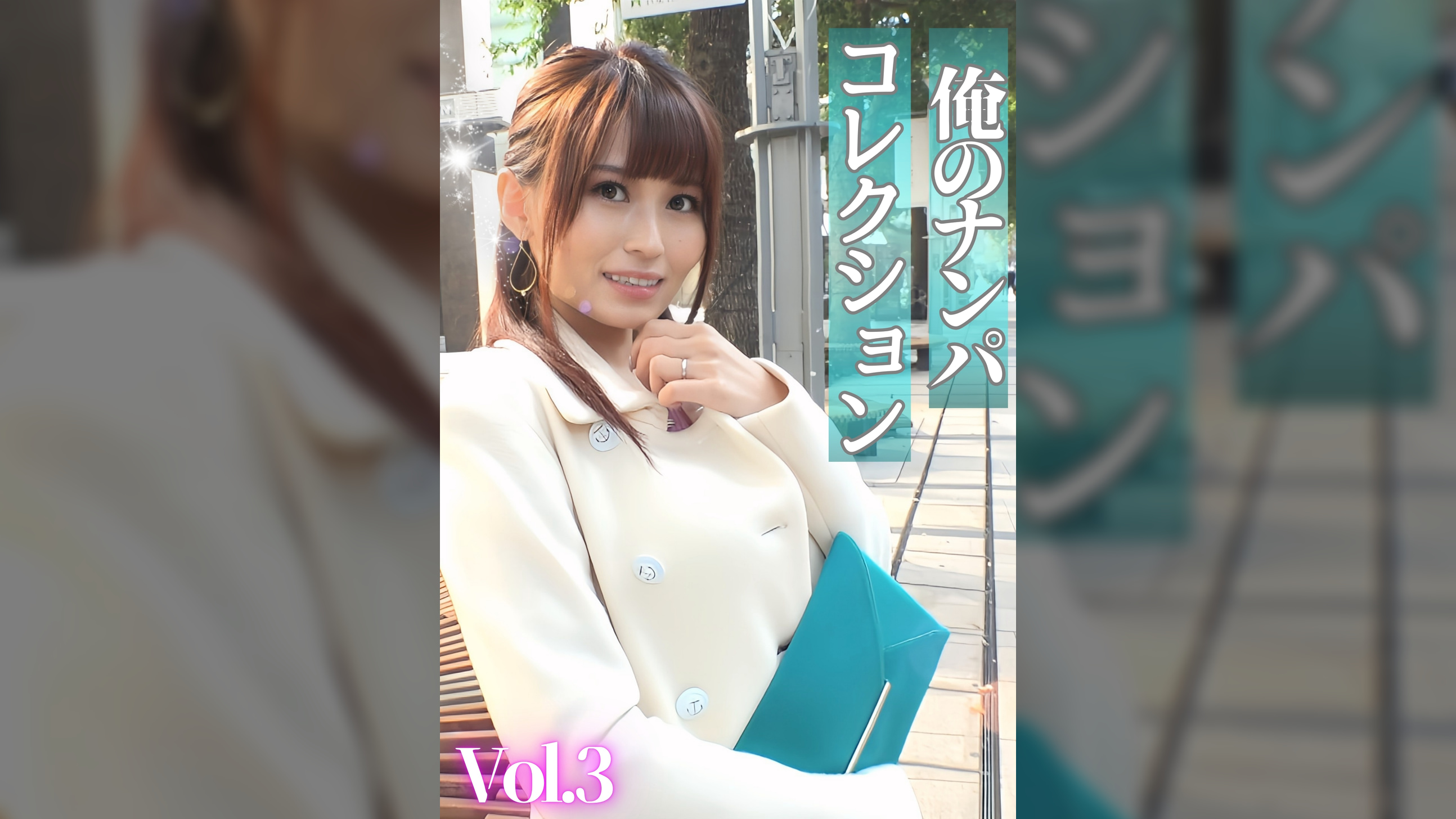 俺のナンパコレクション　Vol.3