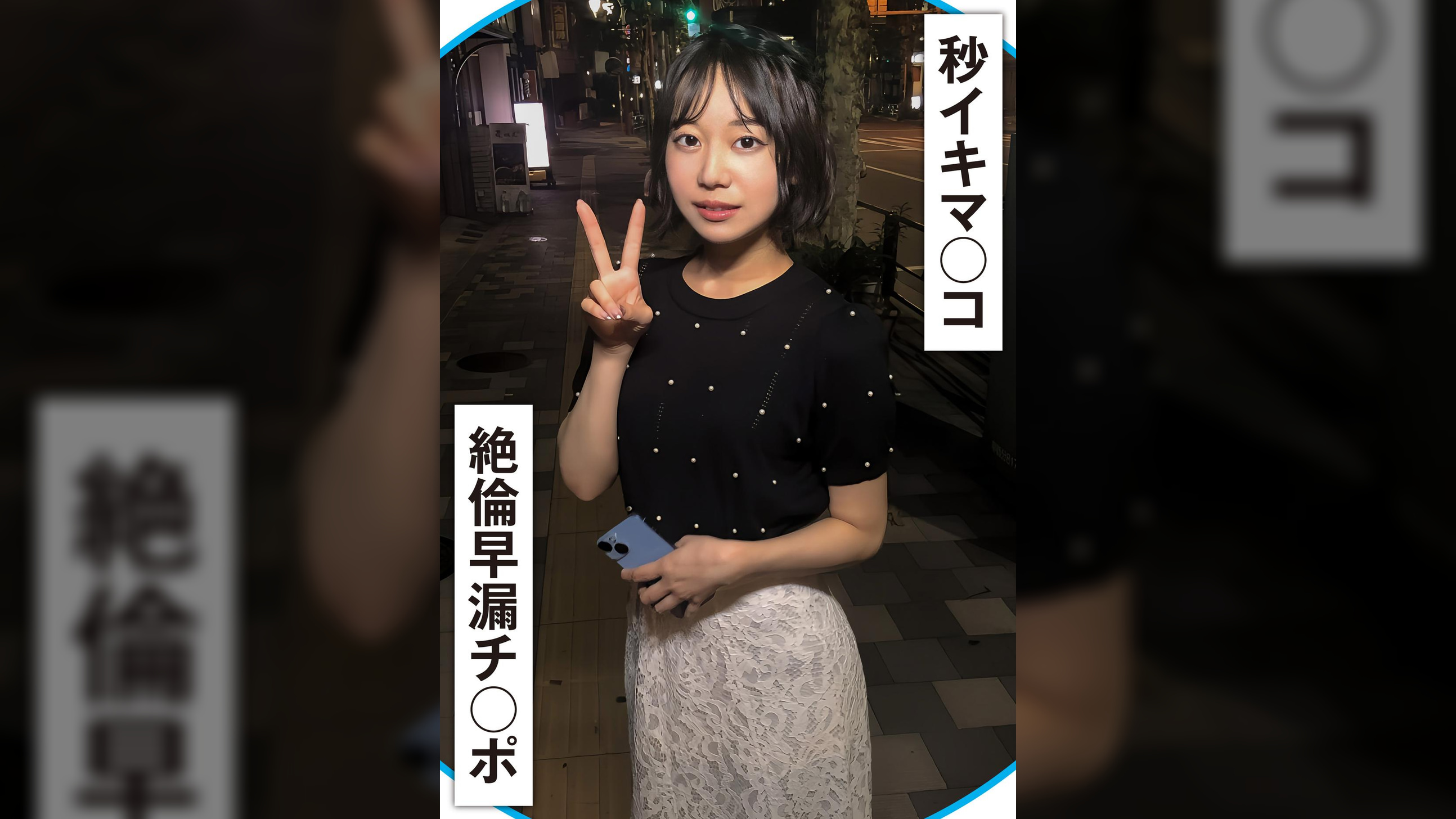 ２０秒に１回イク早漏マ〇コと絶倫早漏チ〇ポ！