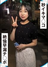 20秒に1回イク早漏マ〇コと絶倫早漏チ〇ポ!