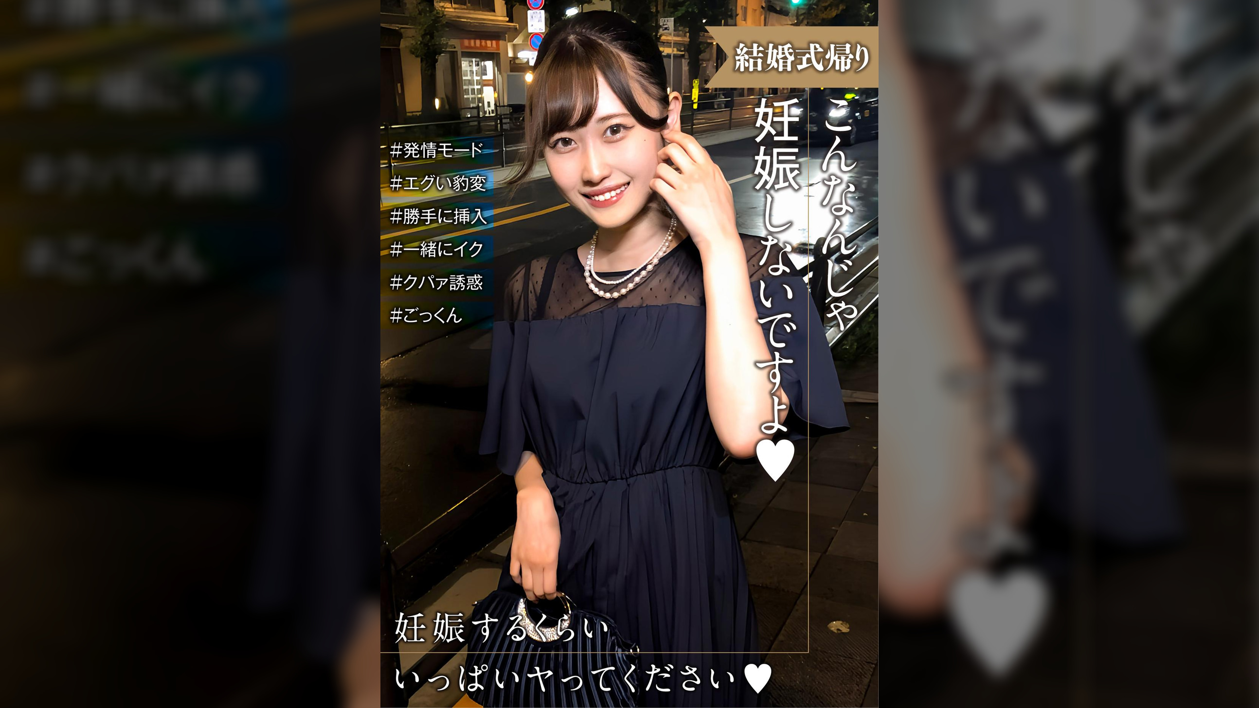 結婚式帰りの女性は発情モード！妊娠させて～とエグい豹変っぷりにタジタジ…