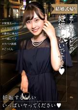 結婚式帰りの女性は発情モード!妊娠させて~とエグい豹変っぷりにタジタジ…