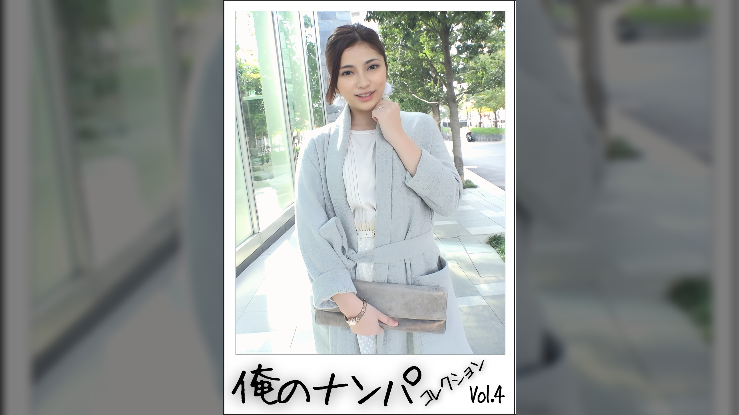 俺のナンパコレクション Vol.4
