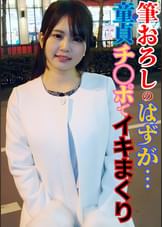 童貞のふりをした絶倫男ナンパ イッてもイっても追いアクメで感度も精子もマシマシ!JDゆいちゃん