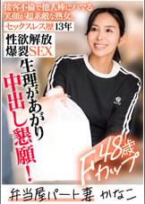 KANAKO　(48)