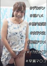 デカチン即ハメイカセ凸ナンパ！　Ｈの最中にエロ質問をしたらマン点回答続出！ひなこ（20）ＪＤ