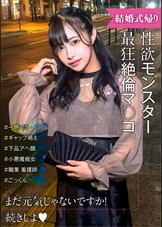 性欲モンスター爆誕! 可愛い顔とだらしないアヘ顔のギャップ萌え!結婚式帰り女子