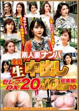 素人妻ナンパ全員生中出しセレブDX 20人 10時間総集編 10