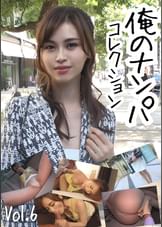 俺のナンパコレクション Vol.6
