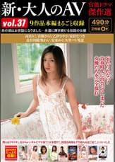 新・大人のＡＶ 官能ドラマ傑作選vol.37 9作品本編まるごと収録