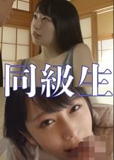 同級生