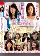 初撮りおばさんAVデビュー　10人４時間